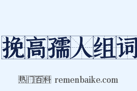 挽高孺人组词是什么意思的图片